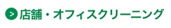店舗・オフィスクリーニング