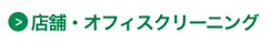 店舗・オフィスクリーニング