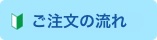 ご注文の流れ