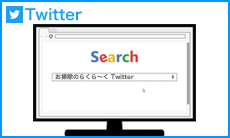 ツイッター